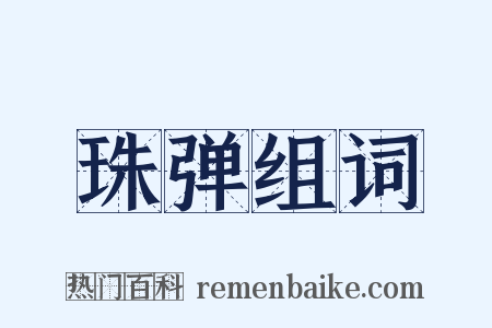 珠弹组词是什么意思的图片